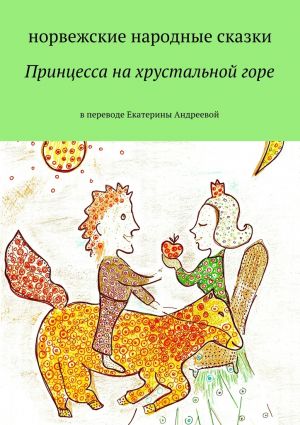 обложка книги Принцесса на хрустальной горе автора Екатерина Андреева