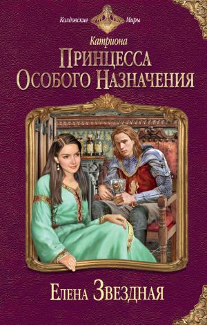 обложка книги Принцесса особого назначения автора Елена Звездная