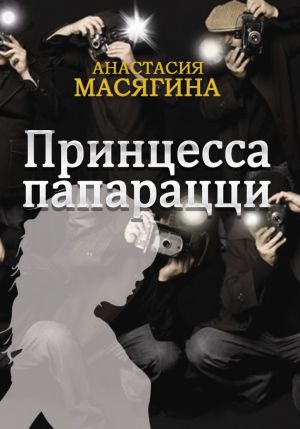 обложка книги Принцесса папарацци автора Анастасия Масягина