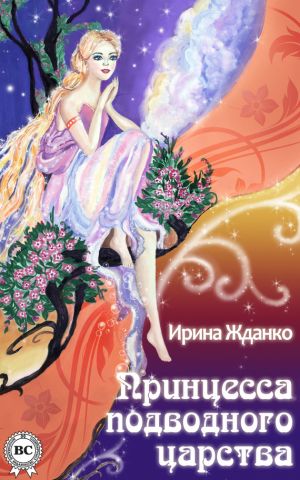 обложка книги Принцесса подводного царства автора Ирина Жданко