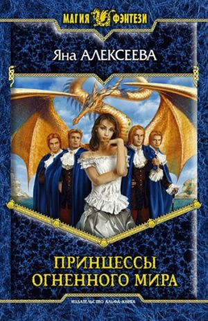 обложка книги Принцессы Огненного мира автора Яна Алексеева