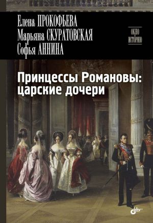 обложка книги Принцессы Романовы: царские дочери автора Елена Прокофьева