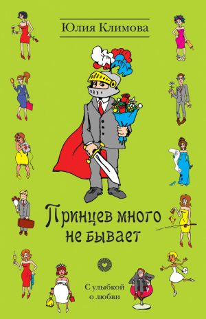 обложка книги Принцев много не бывает автора Юлия Климова