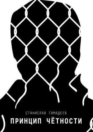 обложка книги Принцип чётности автора Станислав Гимадеев