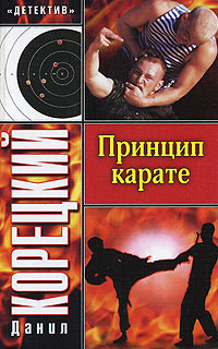 обложка книги Принцип карате автора Данил Корецкий