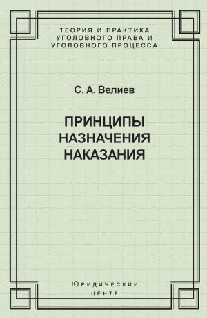 обложка книги Принципы назначения наказания автора Самир Велиев