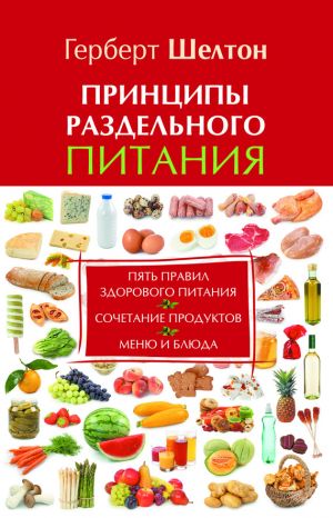 обложка книги Принципы раздельного питания автора Герберт Шелтон