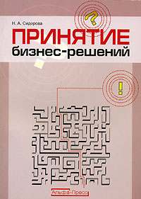 обложка книги Принятие бизнес-решений автора Наталья Сидорова
