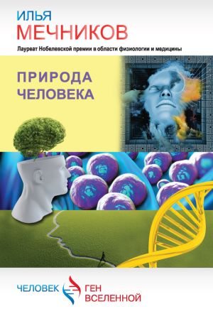 обложка книги Природа человека (сборник) автора Илья Мечников