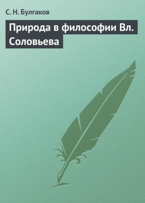 обложка книги Природа в философии Вл. Соловьева автора С. Булгаков