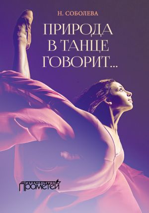 обложка книги Природа в танце говорит… автора Ника Соболева