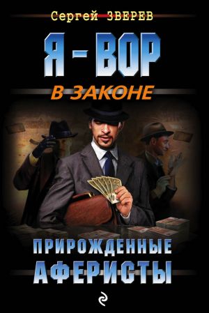 обложка книги Прирожденные аферисты автора Сергей Зверев