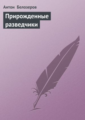 обложка книги Прирожденные разведчики автора Антон Белозеров