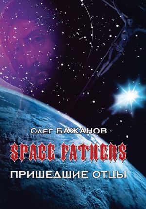 обложка книги Пришедшие отцы автора Олег Бажанов