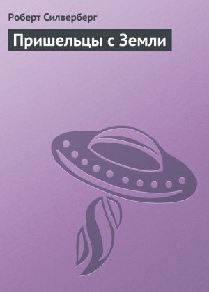 обложка книги Пришельцы с Земли автора Роберт Силверберг