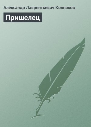 обложка книги Пришелец автора Александр Колпаков