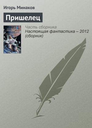 обложка книги Пришелец автора Игорь Минаков