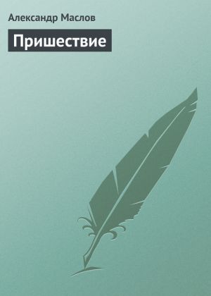 обложка книги Пришествие автора Александр Маслов