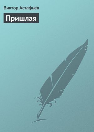 обложка книги Пришлая автора Виктор Астафьев