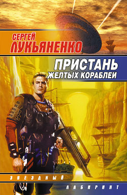 обложка книги Пристань желтых кораблей автора Сергей Лукьяненко