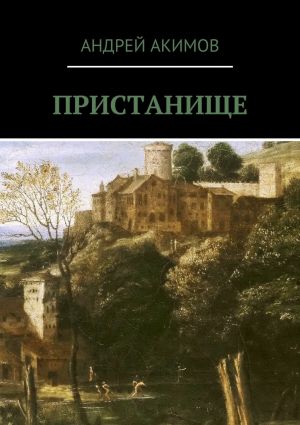 обложка книги Пристанище автора Андрей Акимов