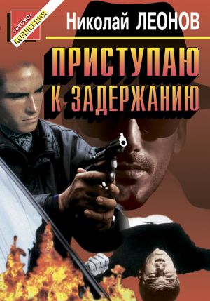 обложка книги Приступаю к задержанию автора Николай Леонов