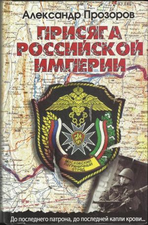 обложка книги Присяга Российской империи автора Александр Прозоров