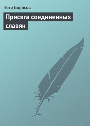 обложка книги Присяга соединенных славян автора Петр Борисов