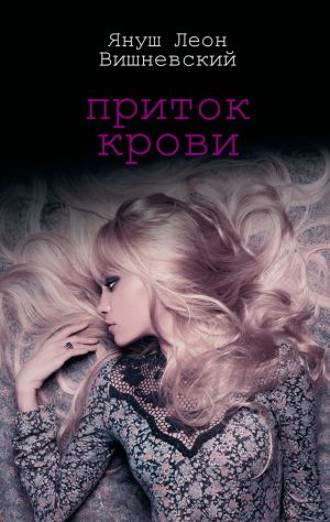 обложка книги Приток крови автора Януш Вишневский