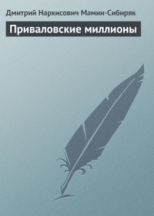 обложка книги Приваловские миллионы автора Дмитрий Мамин-Сибиряк