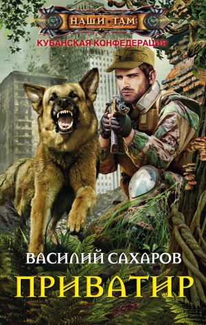 обложка книги Приватир автора Василий Сахаров