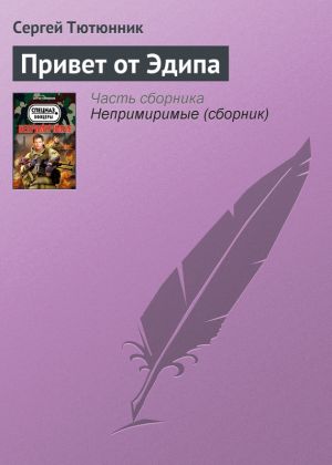 обложка книги Привет от Эдипа автора Сергей Тютюнник