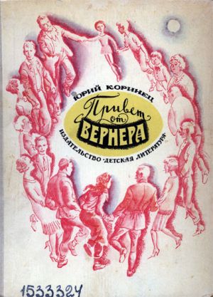 обложка книги Привет от Вернера автора Юрий Коринец