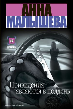 обложка книги Привидения являются в полдень автора Анна Малышева