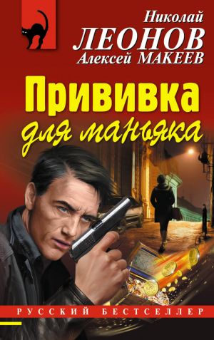 обложка книги Прививка для маньяка автора Николай Леонов