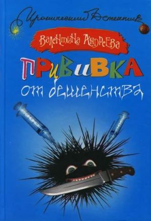 обложка книги Прививка от бешенства автора Валентина Андреева