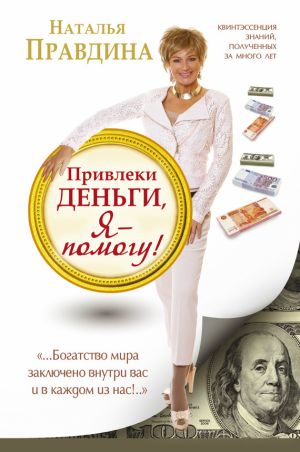 обложка книги Привлеки деньги, я – помогу! автора Наталия Правдина