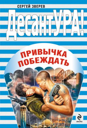 обложка книги Привычка побеждать автора Сергей Зверев