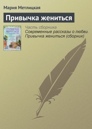 обложка книги Привычка жениться автора Мария Метлицкая