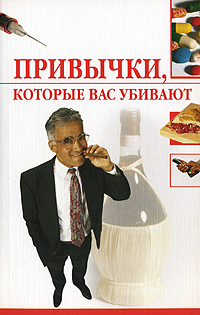 обложка книги Привычки, которые вас убивают автора Ирина Трущ