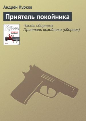 обложка книги Приятель покойника автора Андрей Курков