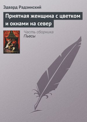 обложка книги Приятная женщина с цветком и окнами на север автора Эдвард Радзинский