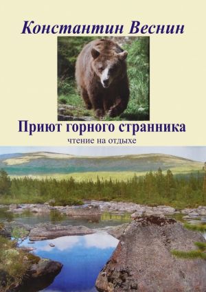 обложка книги Приют горного странника автора Константин Веснин