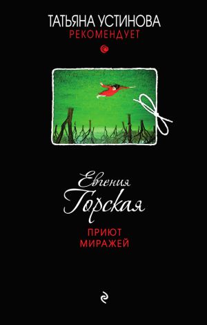 обложка книги Приют миражей автора Евгения Горская