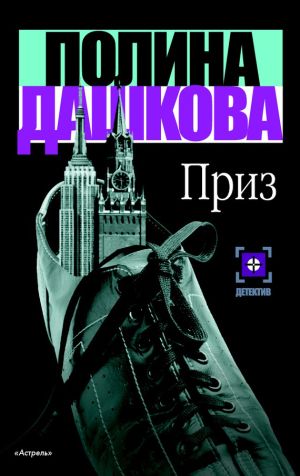 обложка книги Приз автора Полина Дашкова