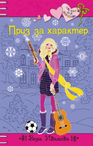 обложка книги Приз за характер автора Вера Иванова
