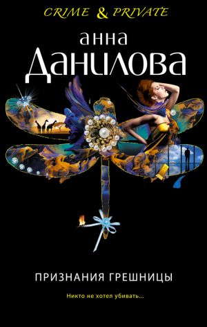 обложка книги Признания грешницы автора Алексей Безруких