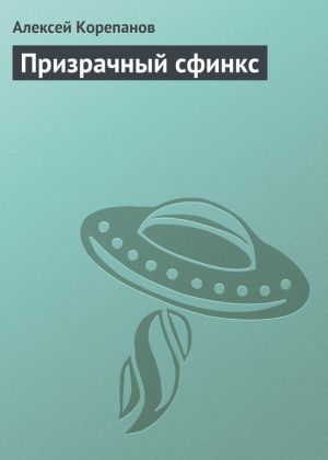 обложка книги Призрачный сфинкс автора Алексей Корепанов
