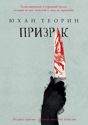 обложка книги Призрак автора Юхан Теорин