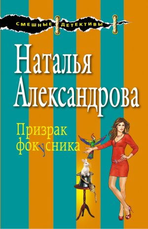 обложка книги Призрак фокусника автора Наталья Александрова